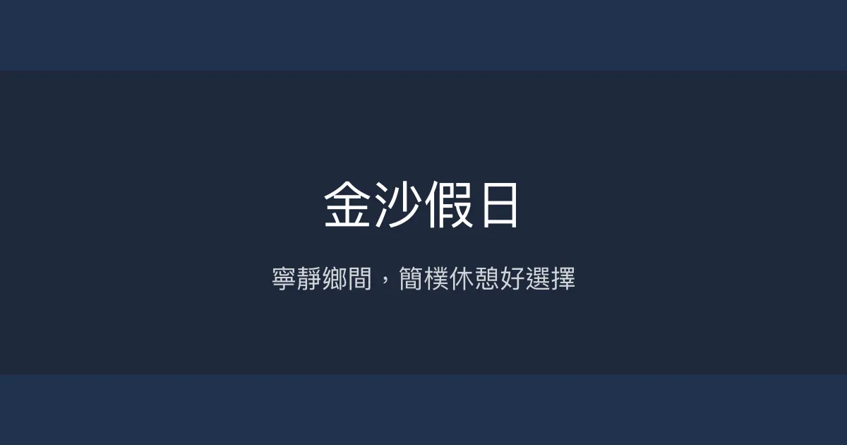 金沙假日 金門縣 - 寧靜鄉間，簡樸休憩好選擇