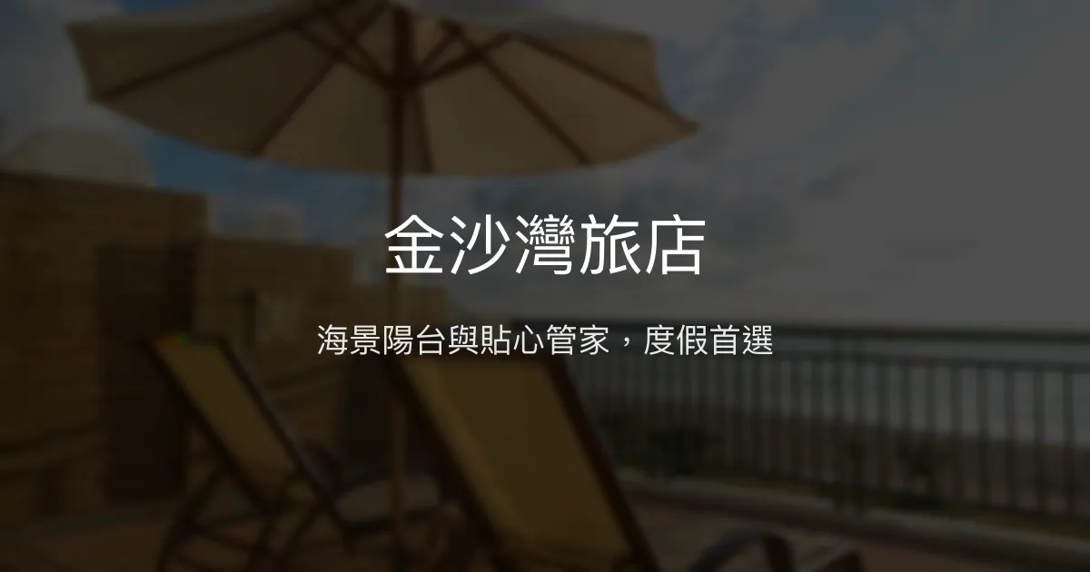 金沙灣旅店 屏東縣恆春鎮 - 海景陽台與貼心管家，度假首選
