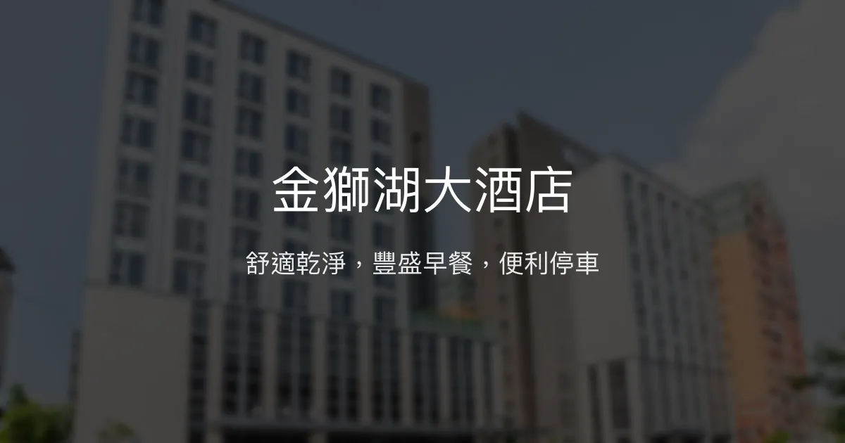 金獅湖大酒店 高雄市 - 舒適乾淨，豐盛早餐，便利停車