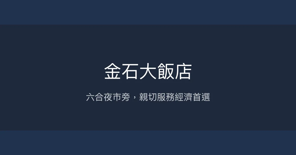 金石大飯店 高雄市 - 六合夜市旁，親切服務經濟首選
