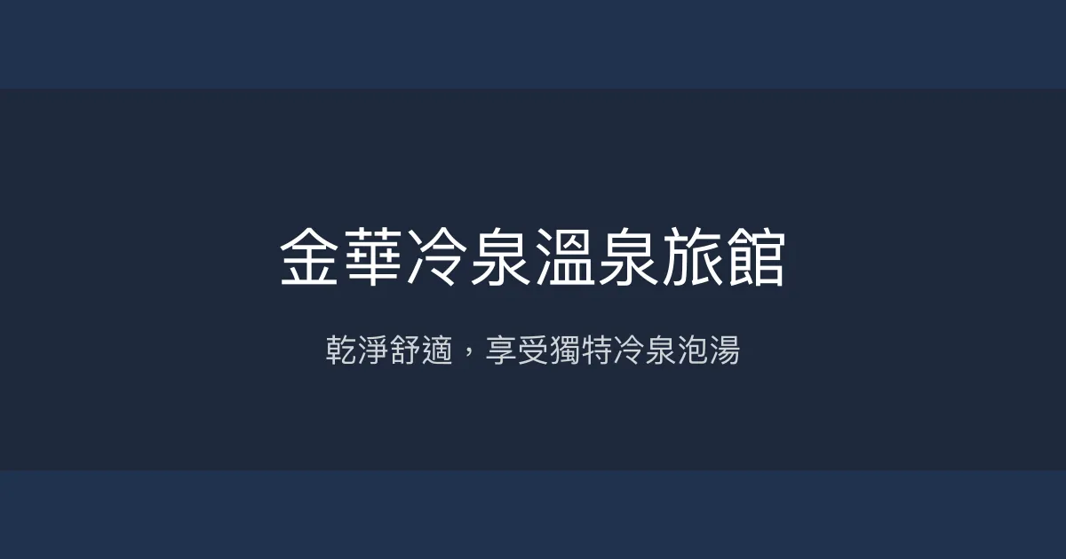 金華冷泉溫泉旅館 宜蘭 - 乾淨舒適，享受獨特冷泉泡湯