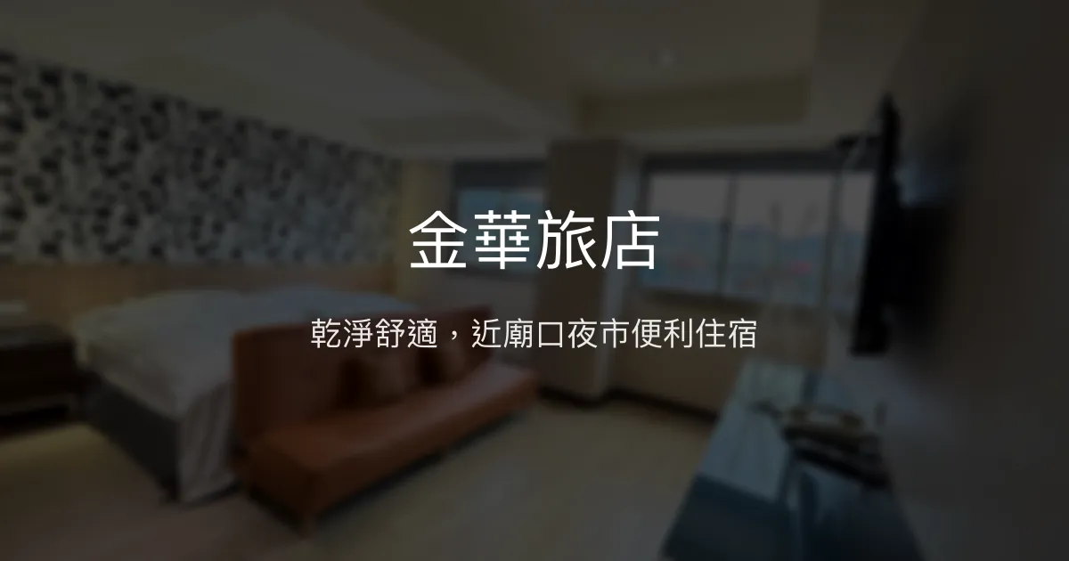 金華旅店 基隆市 - 乾淨舒適，近廟口夜市便利住宿