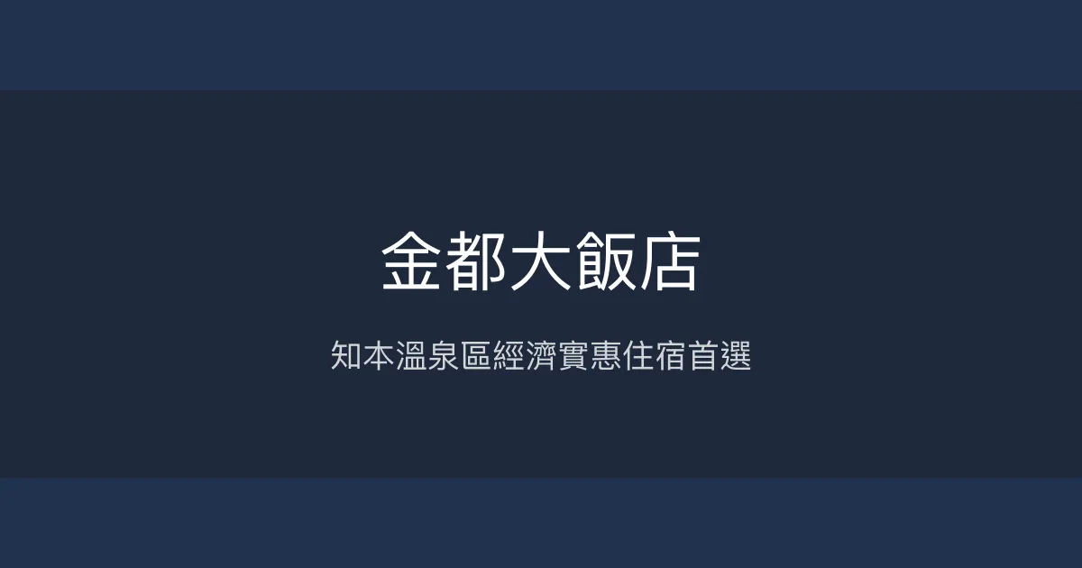 金都大飯店 台東縣 - 知本溫泉區經濟實惠住宿首選