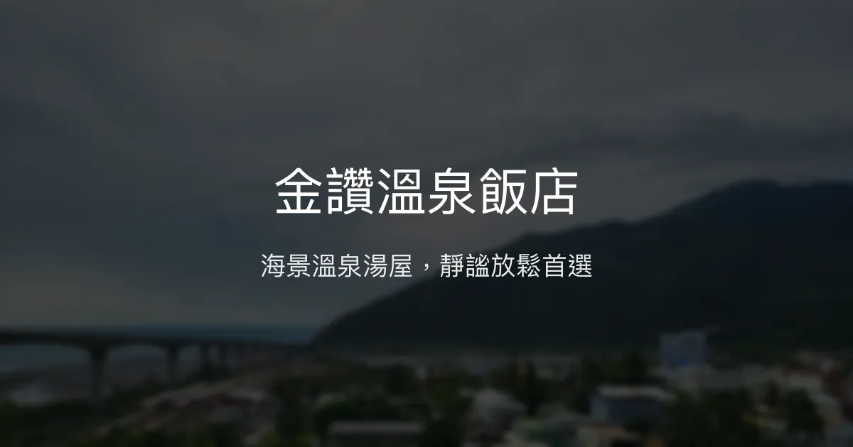 金讚溫泉飯店 台東 - 海景溫泉湯屋，靜謐放鬆首選