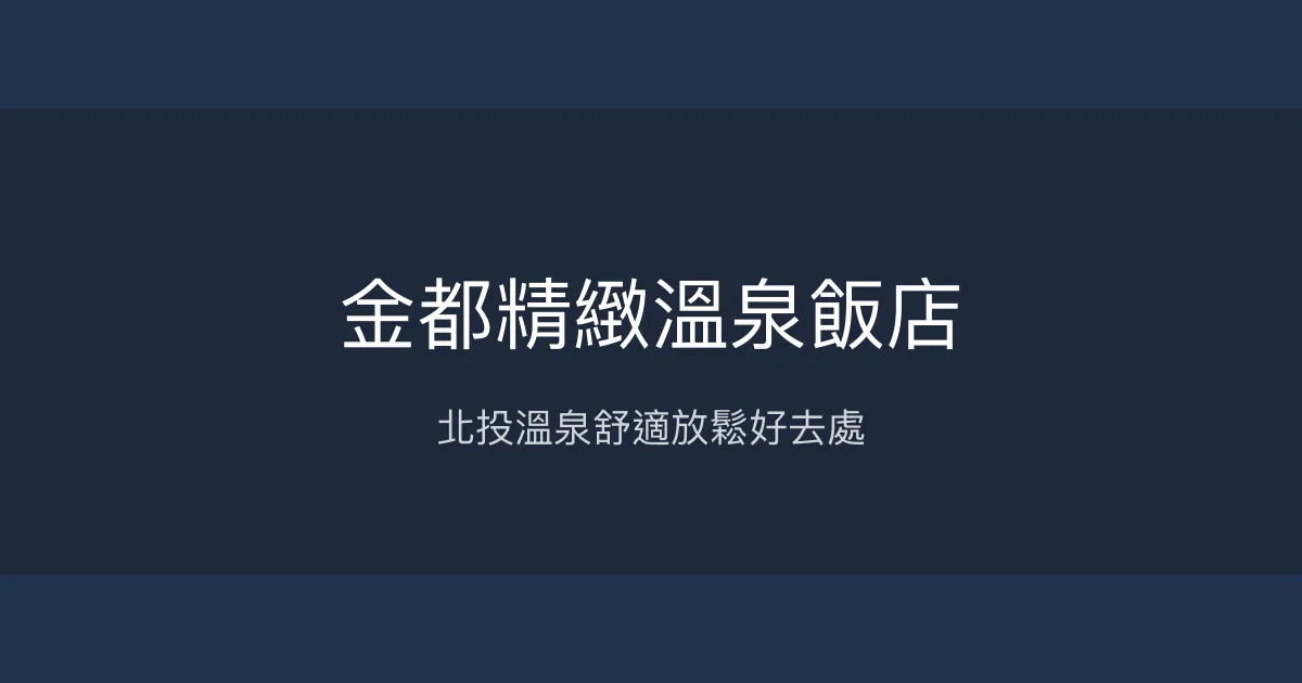 金都精緻溫泉飯店 台北市 - 北投溫泉舒適放鬆好去處