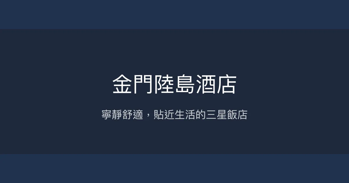 金門陸島酒店 金門縣 - 寧靜舒適，貼近生活的三星飯店