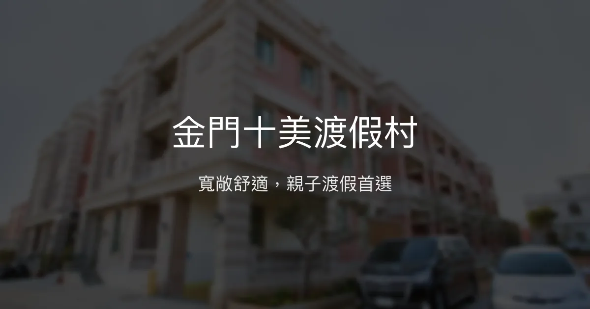 金門十美渡假村 金門縣 - 寬敞舒適，親子渡假首選