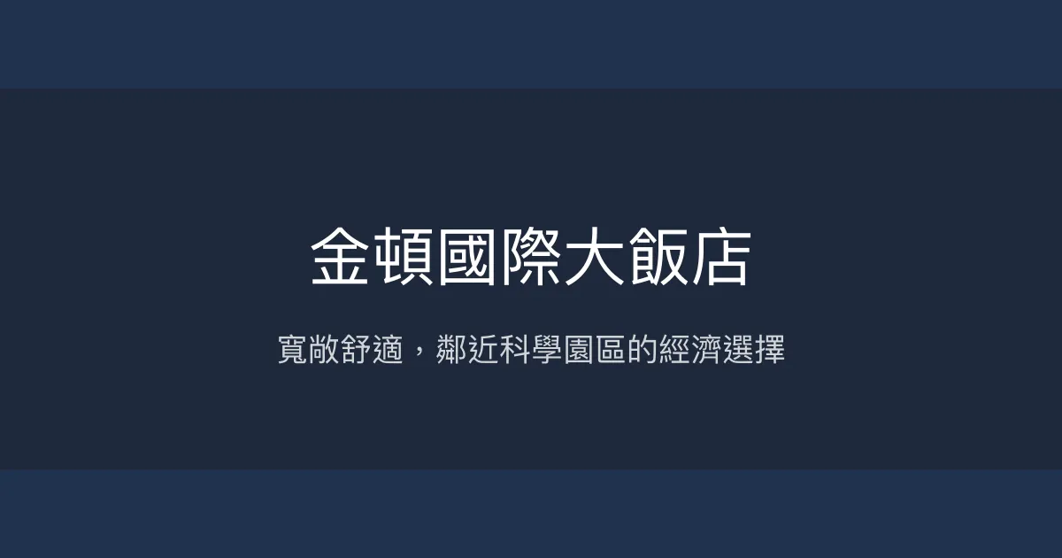 金頓國際大飯店 新竹市 - 寬敞舒適，鄰近科學園區的經濟選擇