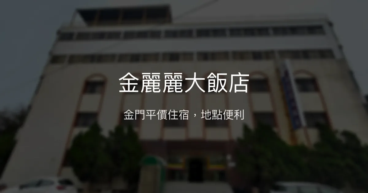 金麗麗大飯店 金門縣 - 金門平價住宿，地點便利