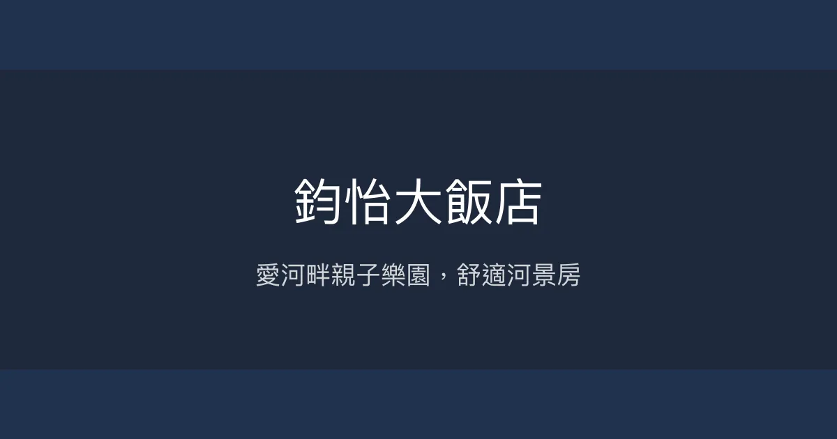 鈞怡大飯店 高雄市 - 愛河畔親子樂園，舒適河景房
