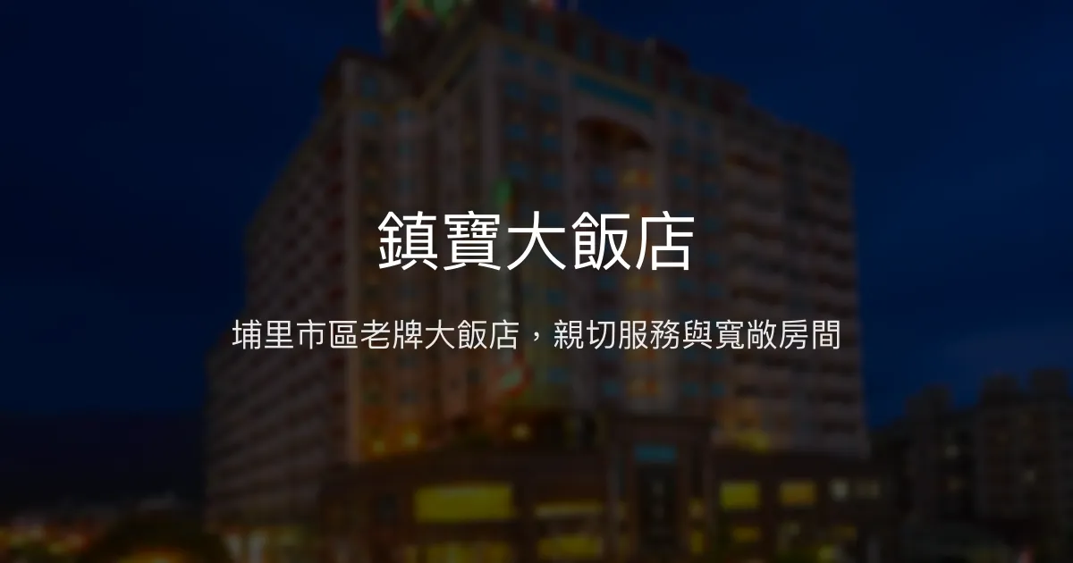 鎮寶大飯店 南投縣埔里鎮 - 埔里市區老牌大飯店，親切服務與寬敞房間