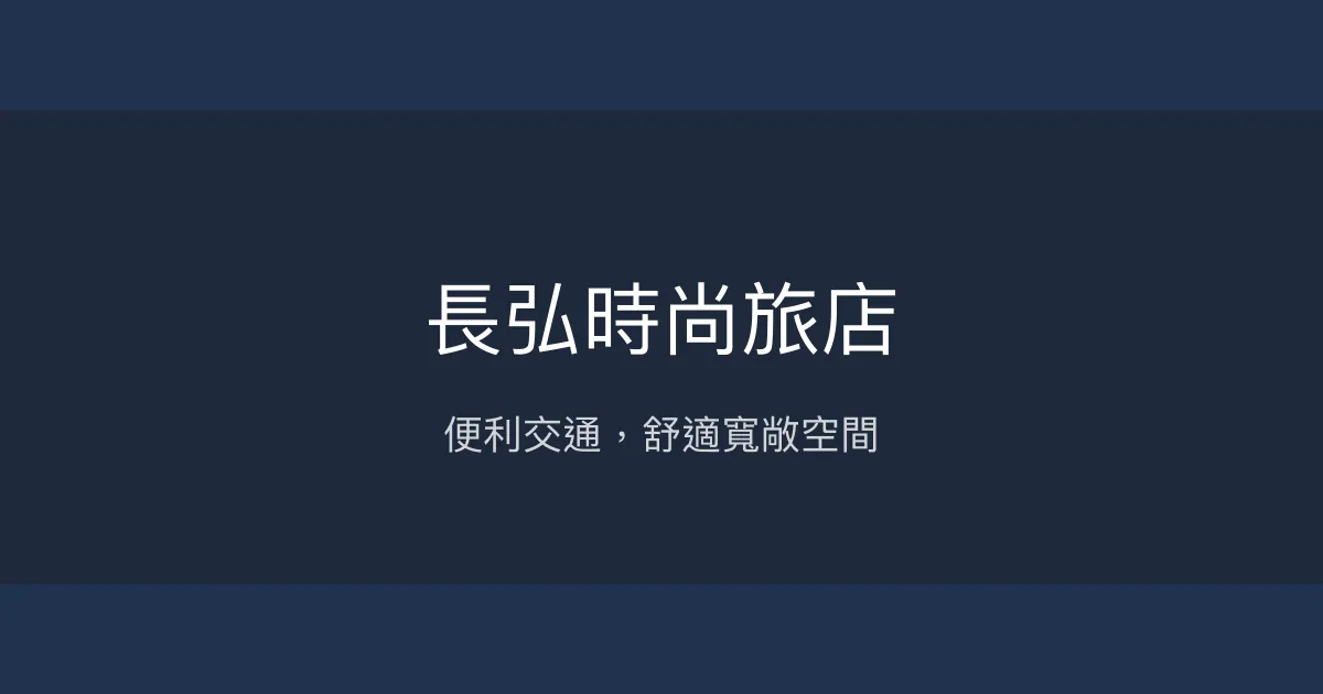 長弘時尚旅店 台北市 - 便利交通，舒適寬敞空間