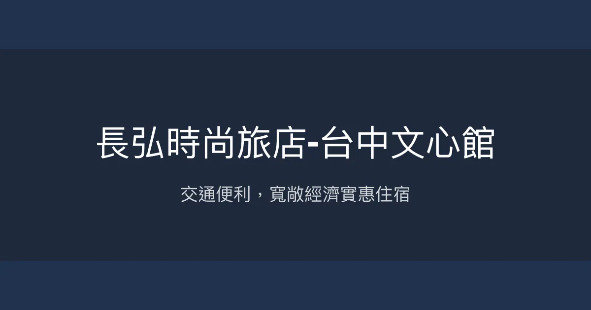 長弘時尚旅店-台中文心館 台中市 - 交通便利，寬敞經濟實惠住宿