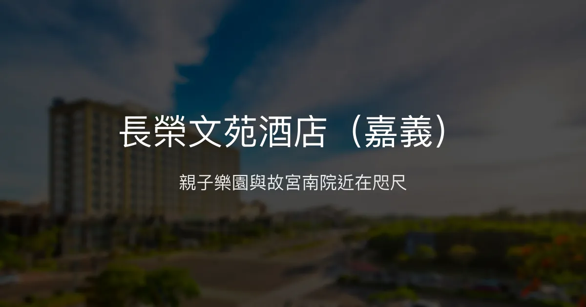 長榮文苑酒店（嘉義） 嘉義縣太保市 - 親子樂園與故宮南院近在咫尺