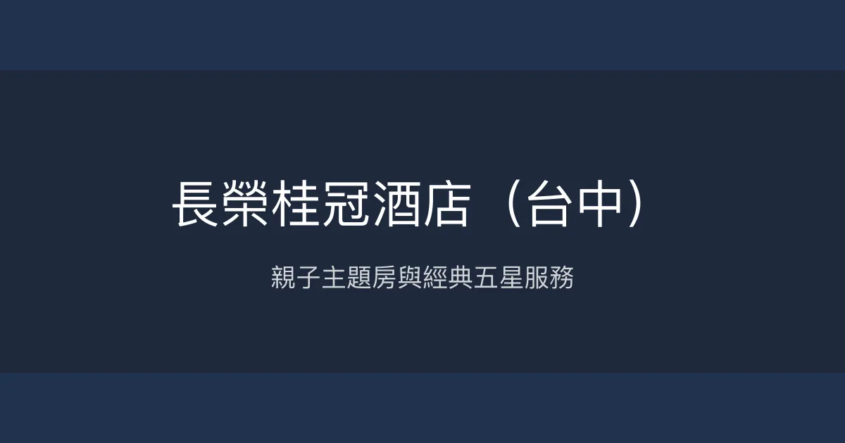 長榮桂冠酒店（台中） 台中市 - 親子主題房與經典五星服務
