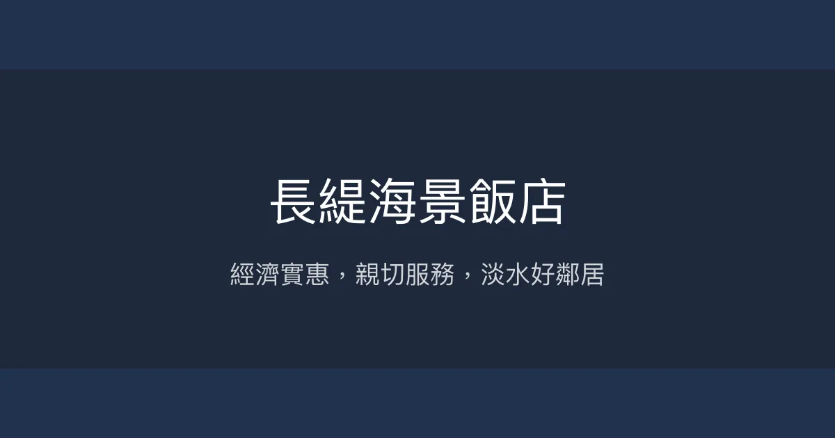長緹海景飯店 新北市 - 經濟實惠，親切服務，淡水好鄰居