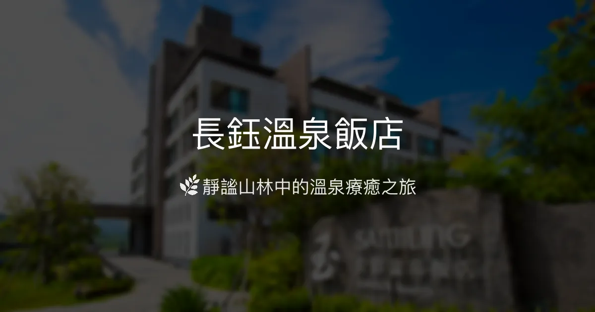 長鈺溫泉飯店 屏東縣 - 🌿 靜謐山林中的溫泉療癒之旅