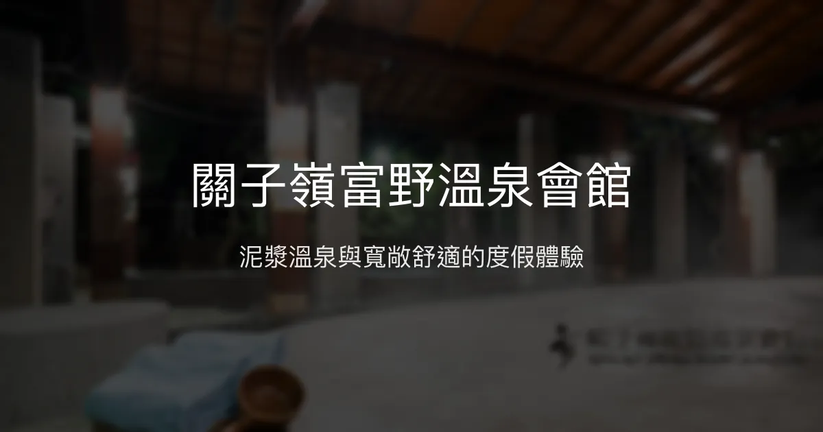 關子嶺富野溫泉會館 台南市 - 泥漿溫泉與寬敞舒適的度假體驗