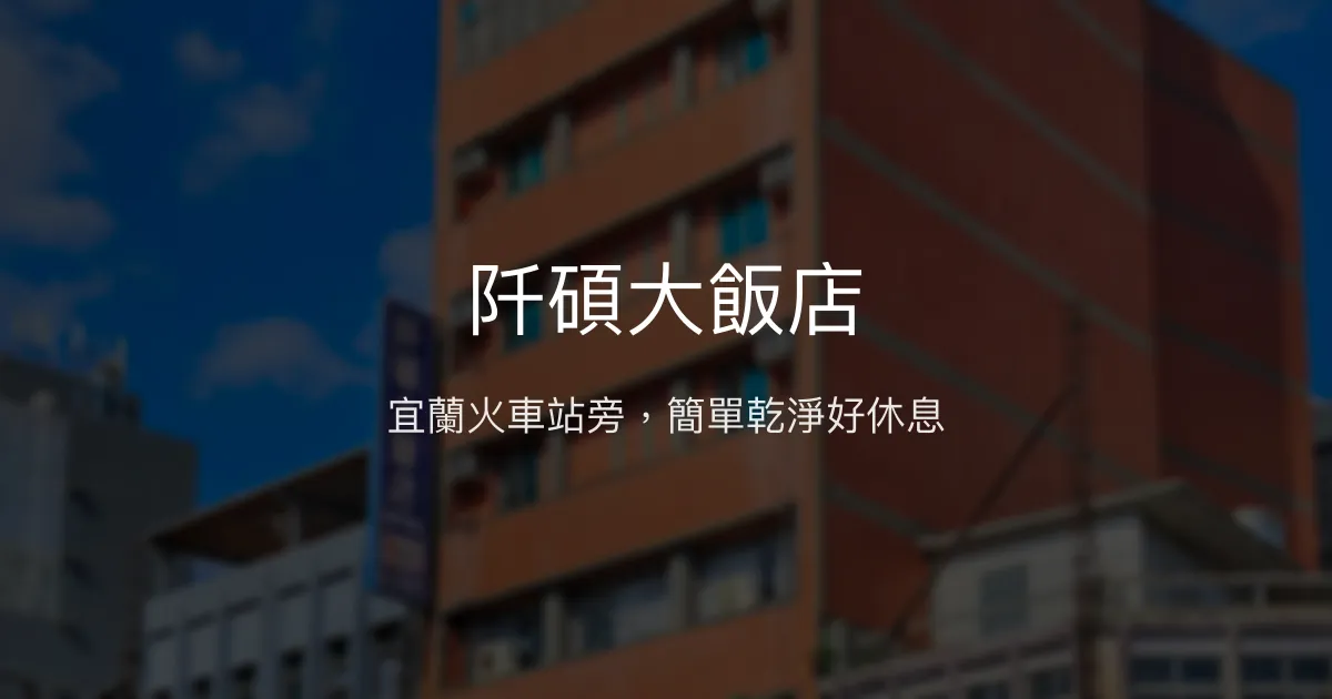阡碩大飯店 宜蘭市 - 宜蘭火車站旁，簡單乾淨好休息