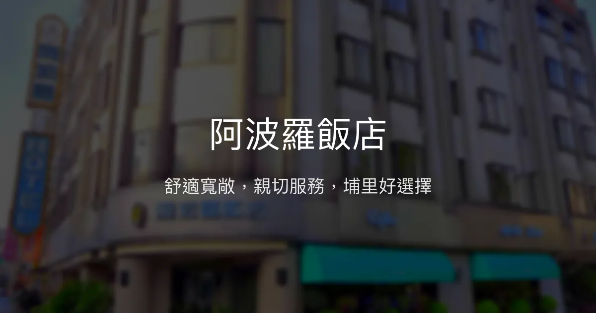 阿波羅飯店 南投縣埔里鎮 - 舒適寬敞，親切服務，埔里好選擇