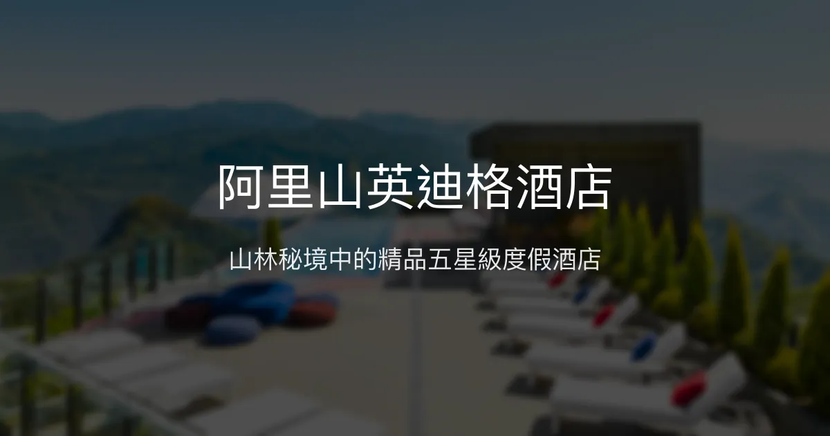 阿里山英迪格酒店 嘉義縣 - 山林秘境中的精品五星級度假酒店
