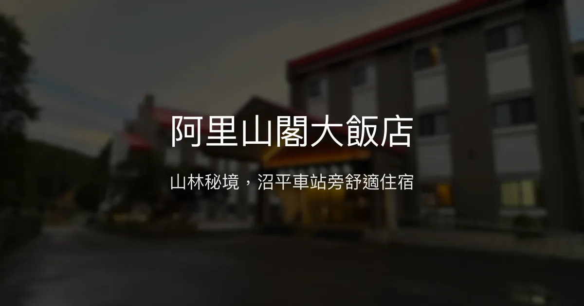 阿里山閣大飯店 嘉義縣 - 山林秘境，沼平車站旁舒適住宿