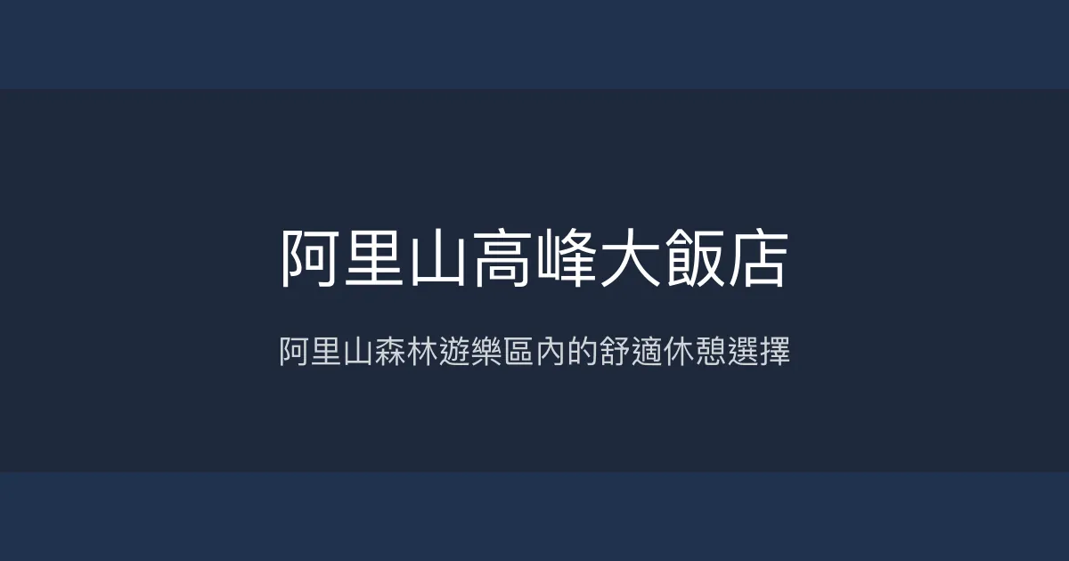 阿里山高峰大飯店 嘉義縣 - 阿里山森林遊樂區內的舒適休憩選擇