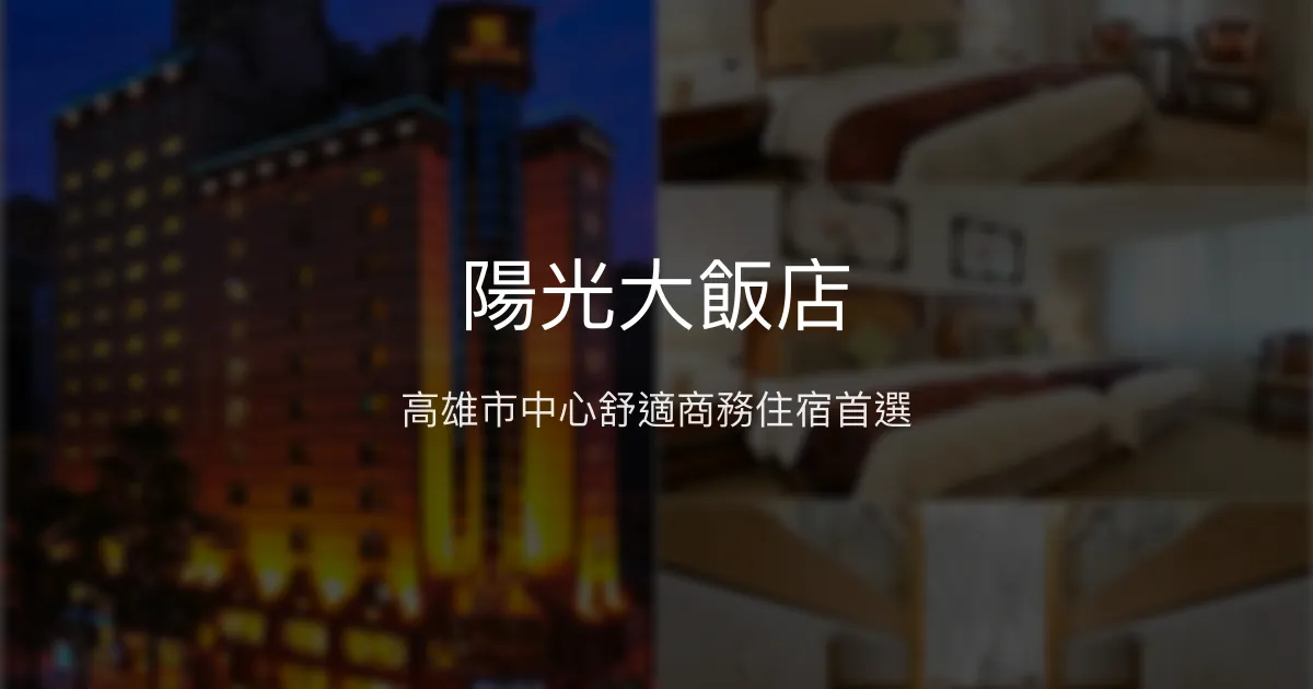 陽光大飯店 高雄市 - 高雄市中心舒適商務住宿首選