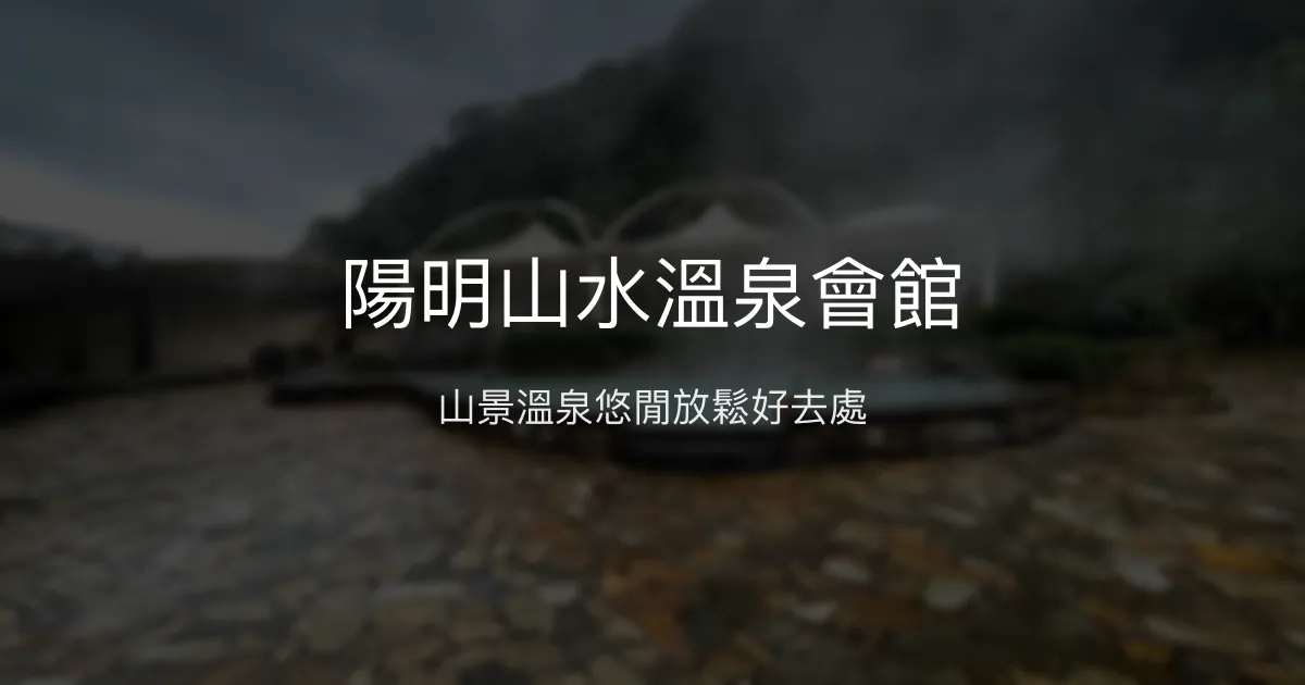 陽明山水溫泉會館 新北市 - 山景溫泉悠閒放鬆好去處