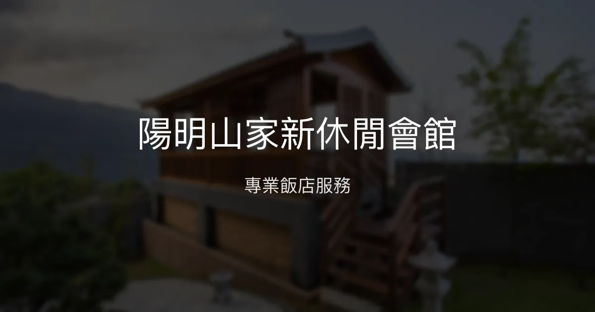 陽明山家新休閒會館 - 專業飯店服務