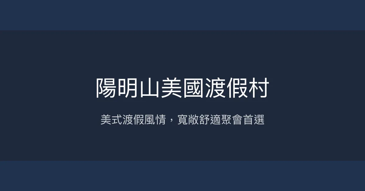 陽明山美國渡假村 台北市 - 美式渡假風情，寬敞舒適聚會首選