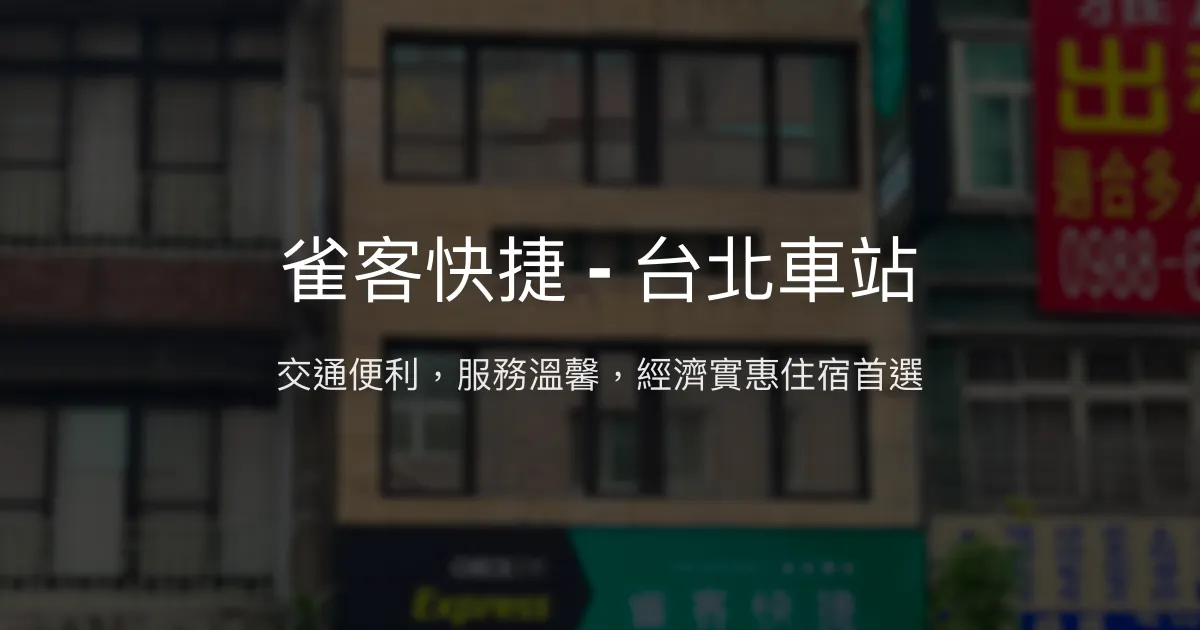 雀客快捷 - 台北車站 台北市 - 交通便利，服務溫馨，經濟實惠住宿首選