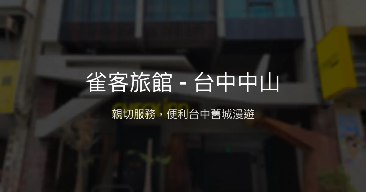 雀客旅館 - 台中中山 台中市 - 親切服務，便利台中舊城漫遊