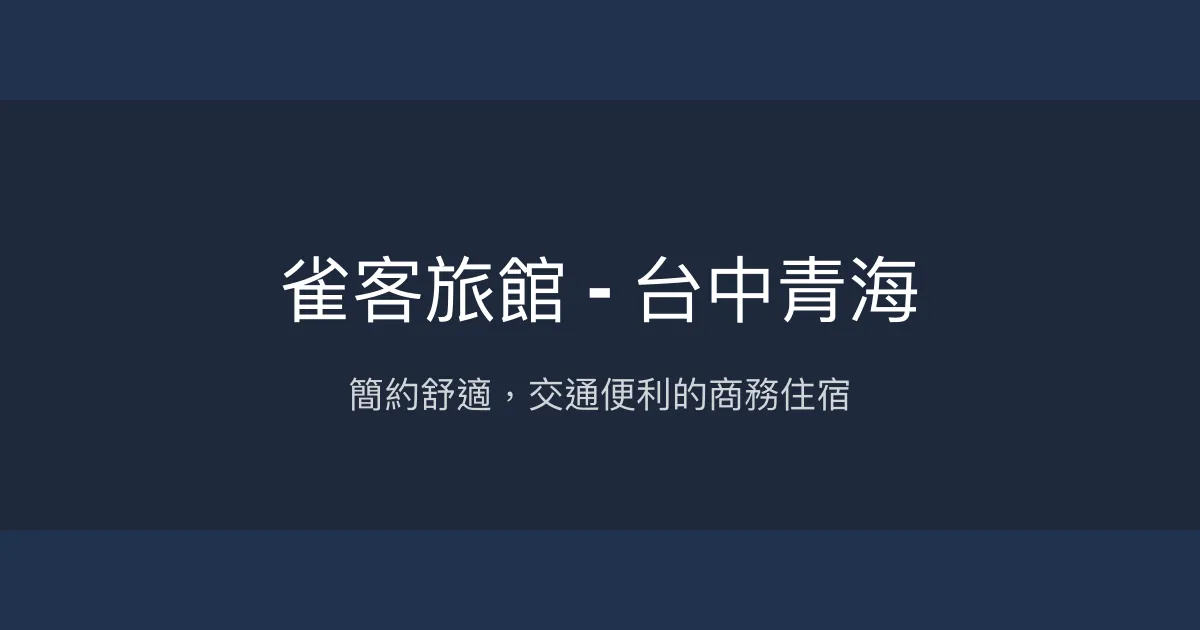 雀客旅館 - 台中青海 台中市 - 簡約舒適，交通便利的商務住宿