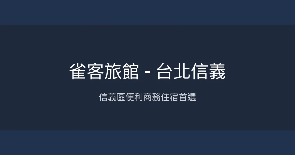 雀客旅館 - 台北信義 台北市 - 信義區便利商務住宿首選