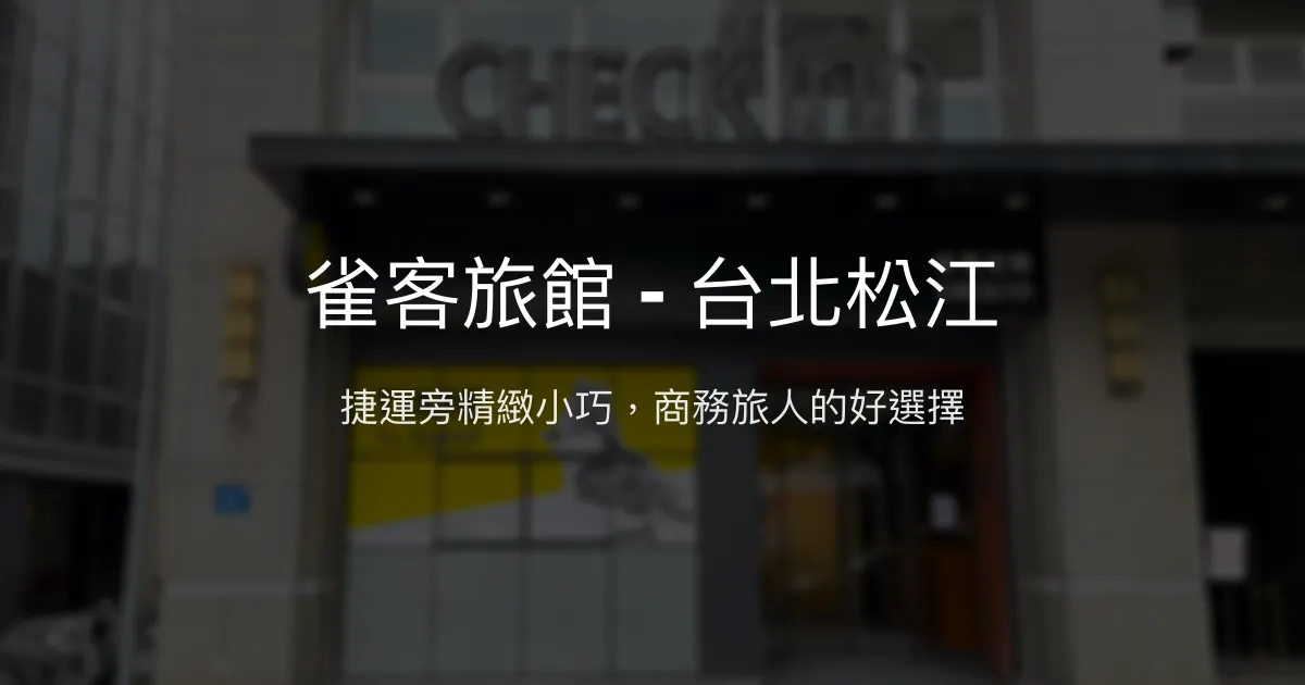 雀客旅館 - 台北松江 台北市 - 捷運旁精緻小巧，商務旅人的好選擇
