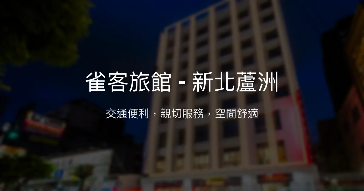 雀客旅館 - 新北蘆洲 新北市 - 交通便利，親切服務，空間舒適