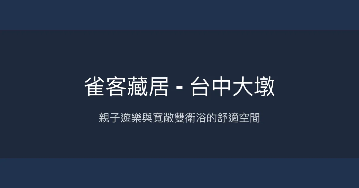 雀客藏居 - 台中大墩 台中市 - 親子遊樂與寬敞雙衛浴的舒適空間