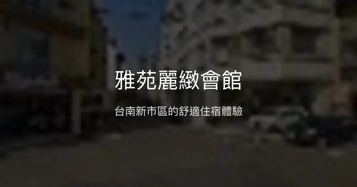 雅苑麗緻會館 台南市 - 台南新市區的舒適住宿體驗