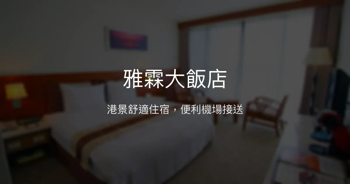 雅霖大飯店 澎湖縣馬公市 - 港景舒適住宿，便利機場接送
