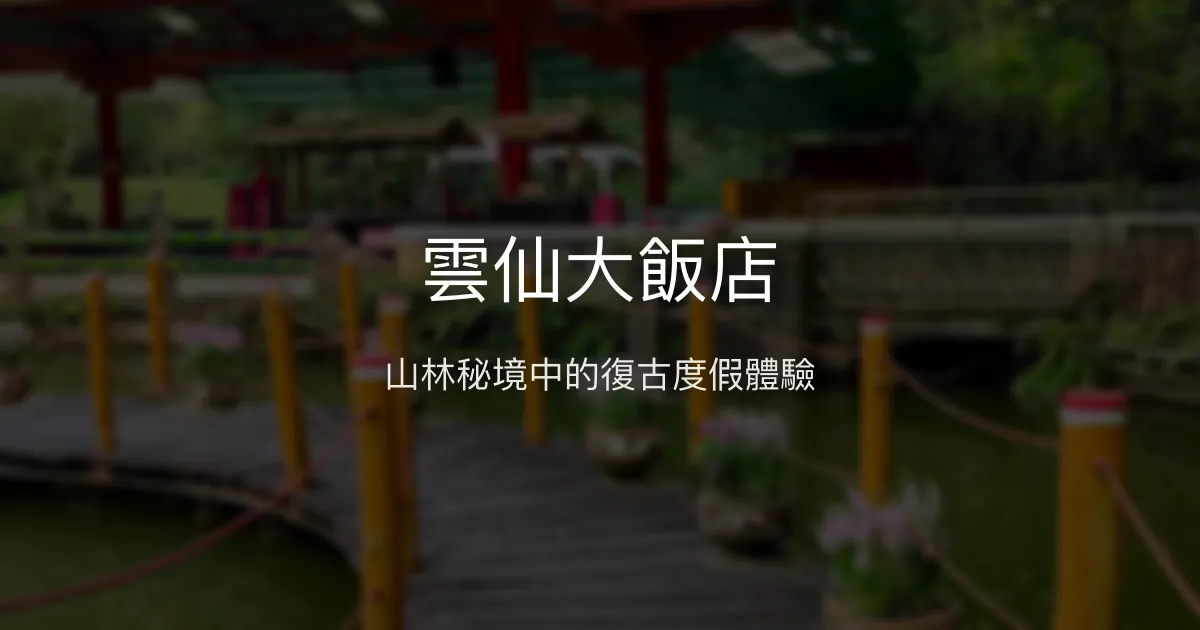 雲仙大飯店 新北市 - 山林秘境中的復古度假體驗