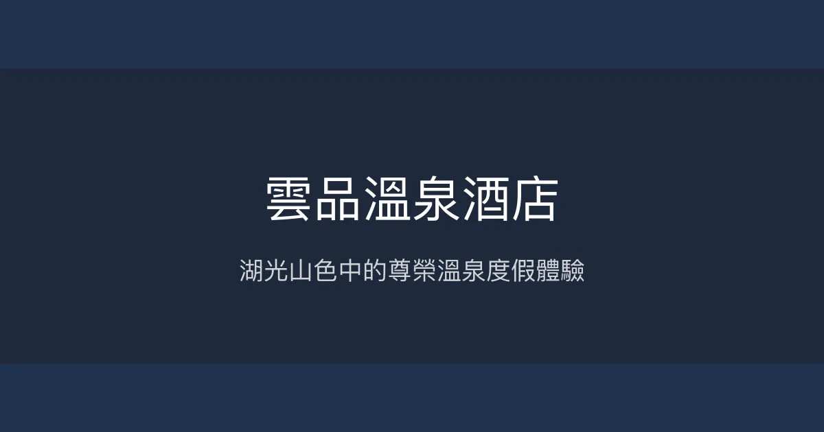 雲品溫泉酒店 南投縣 - 湖光山色中的尊榮溫泉度假體驗