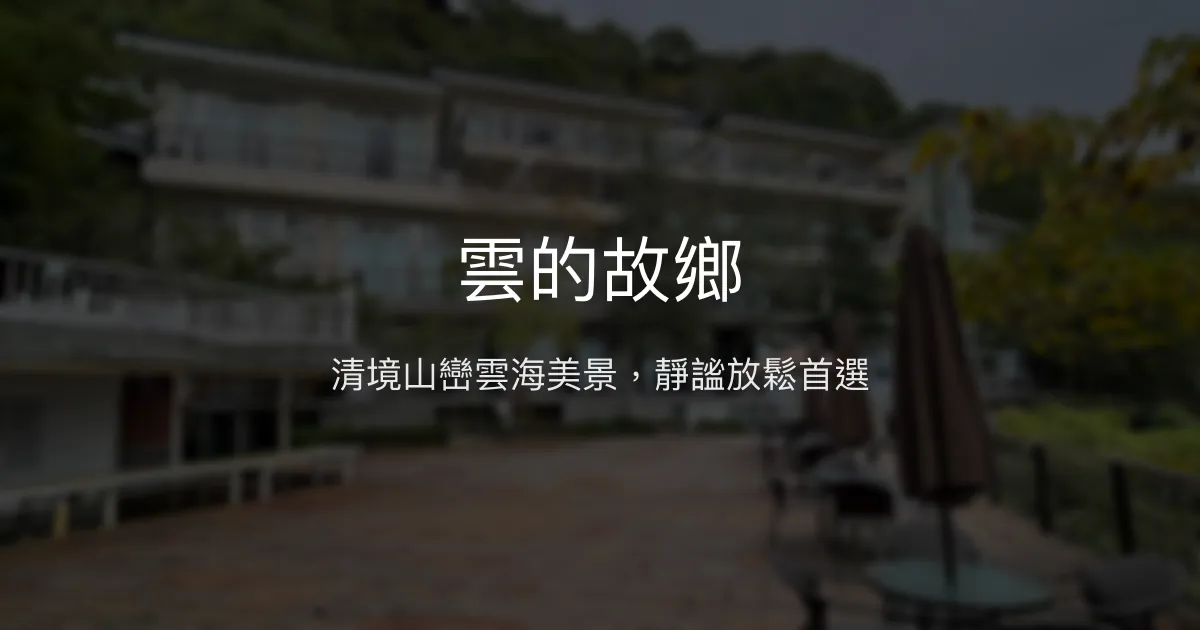 雲的故鄉 南投縣 - 清境山巒雲海美景，靜謐放鬆首選