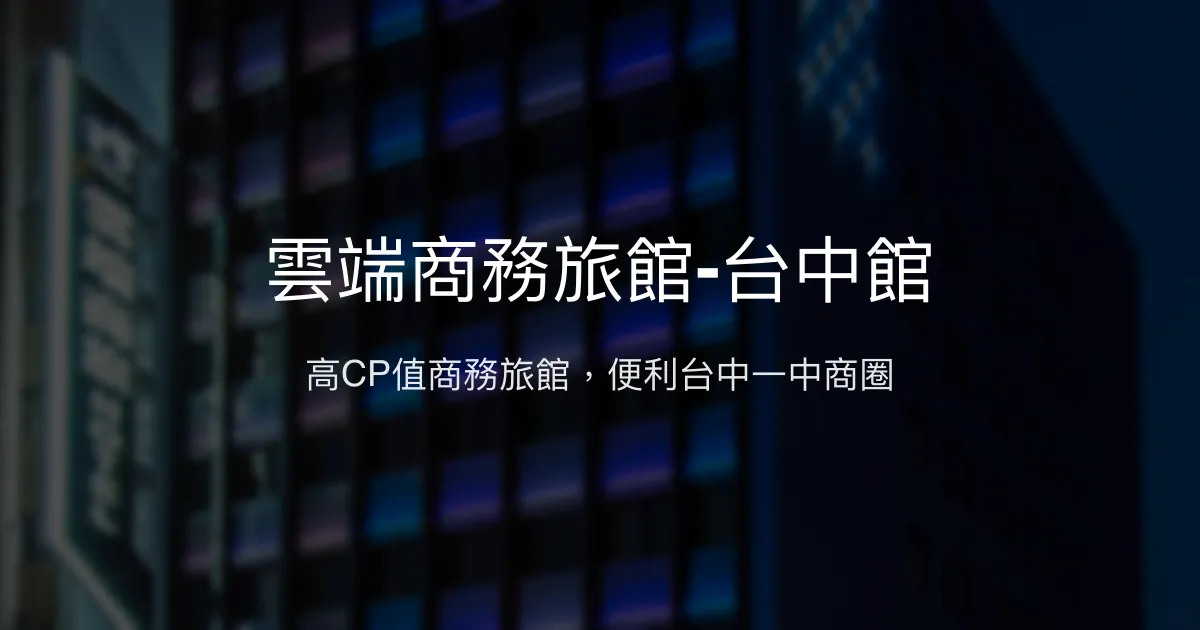 雲端商務旅館-台中館 台中市 - 高CP值商務旅館，便利台中一中商圈