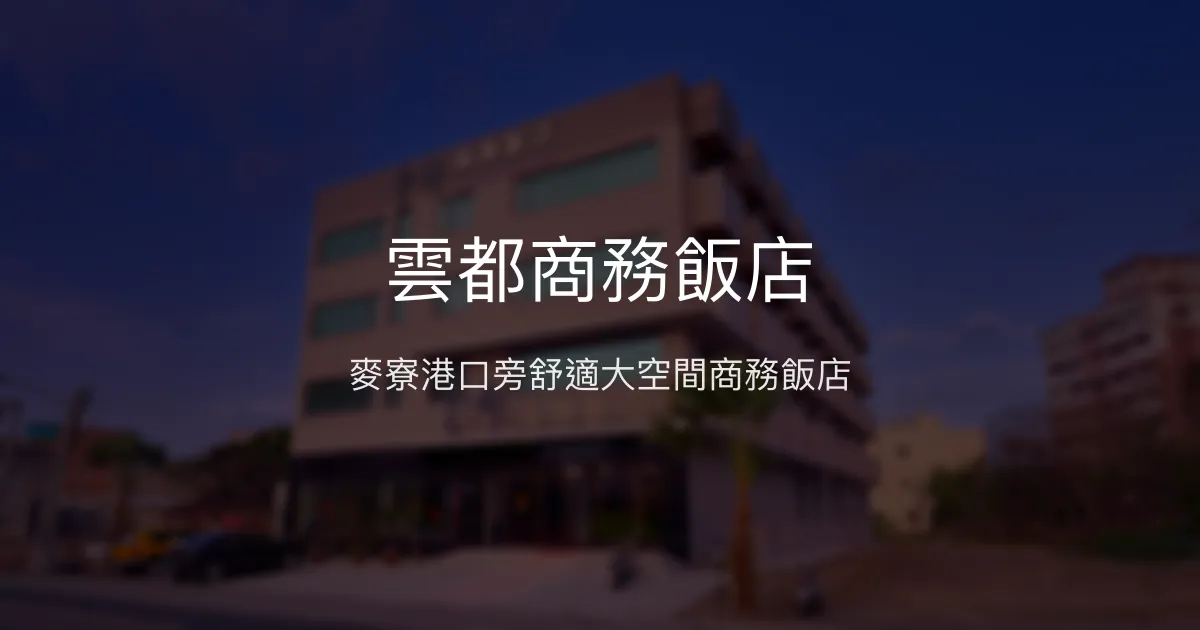 雲都商務飯店 雲林縣 - 麥寮港口旁舒適大空間商務飯店