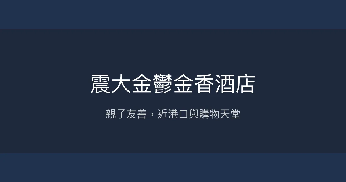 震大金鬱金香酒店 台中市 - 親子友善，近港口與購物天堂