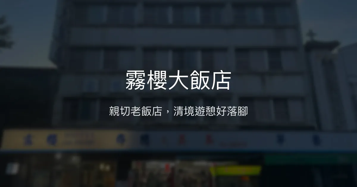 霧櫻大飯店 南投縣仁愛鄉 - 親切老飯店，清境遊憩好落腳