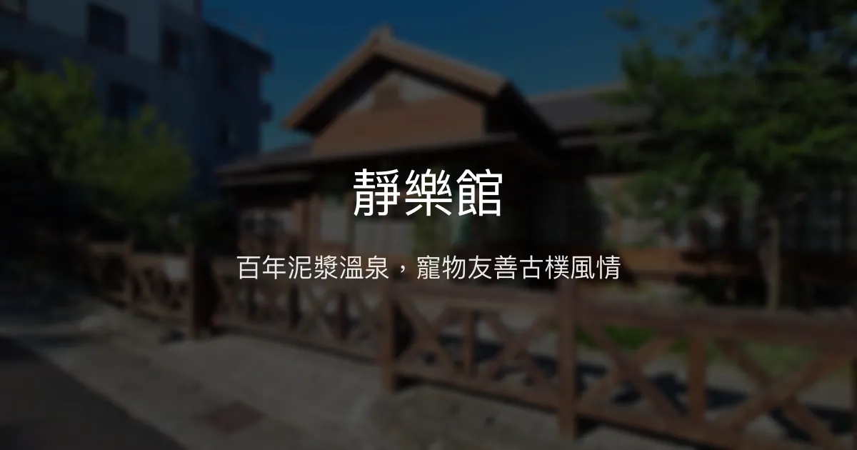 靜樂館 台南市 - 百年泥漿溫泉，寵物友善古樸風情