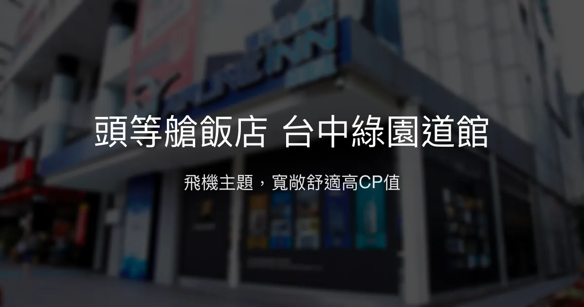 頭等艙飯店 台中綠園道館 台中市 - 飛機主題，寬敞舒適高CP值