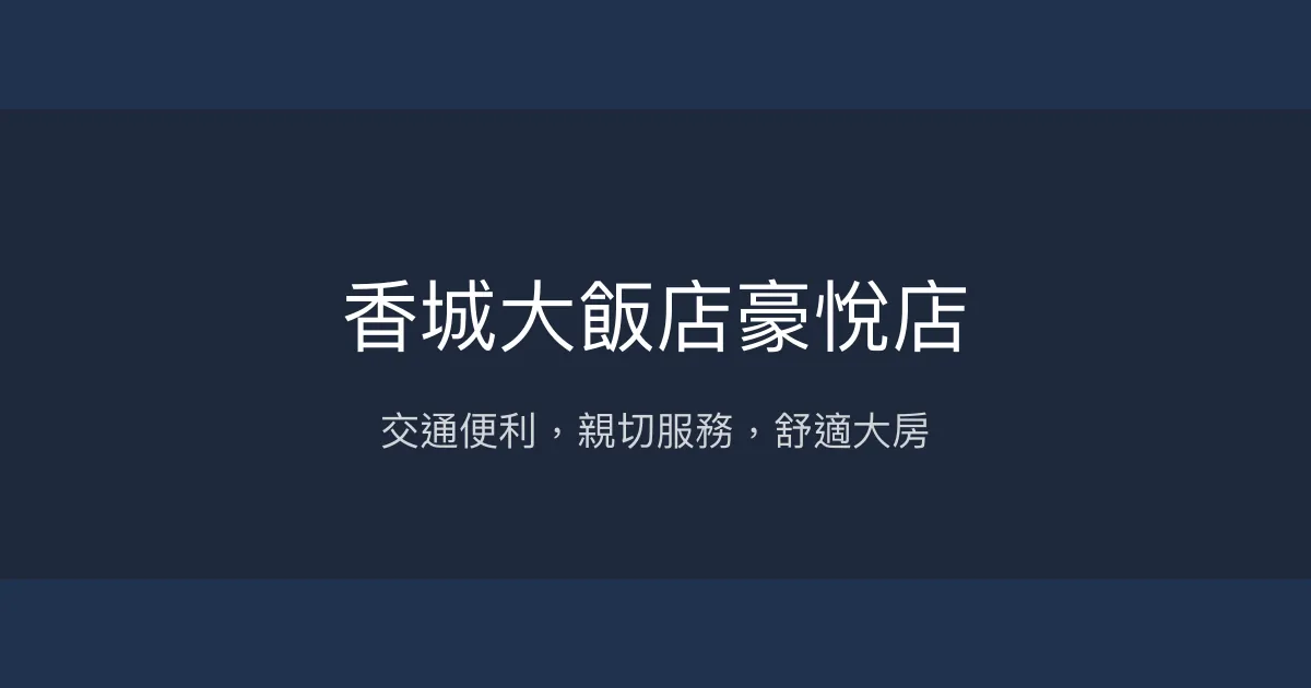 香城大飯店豪悅店 台北市 - 交通便利，親切服務，舒適大房